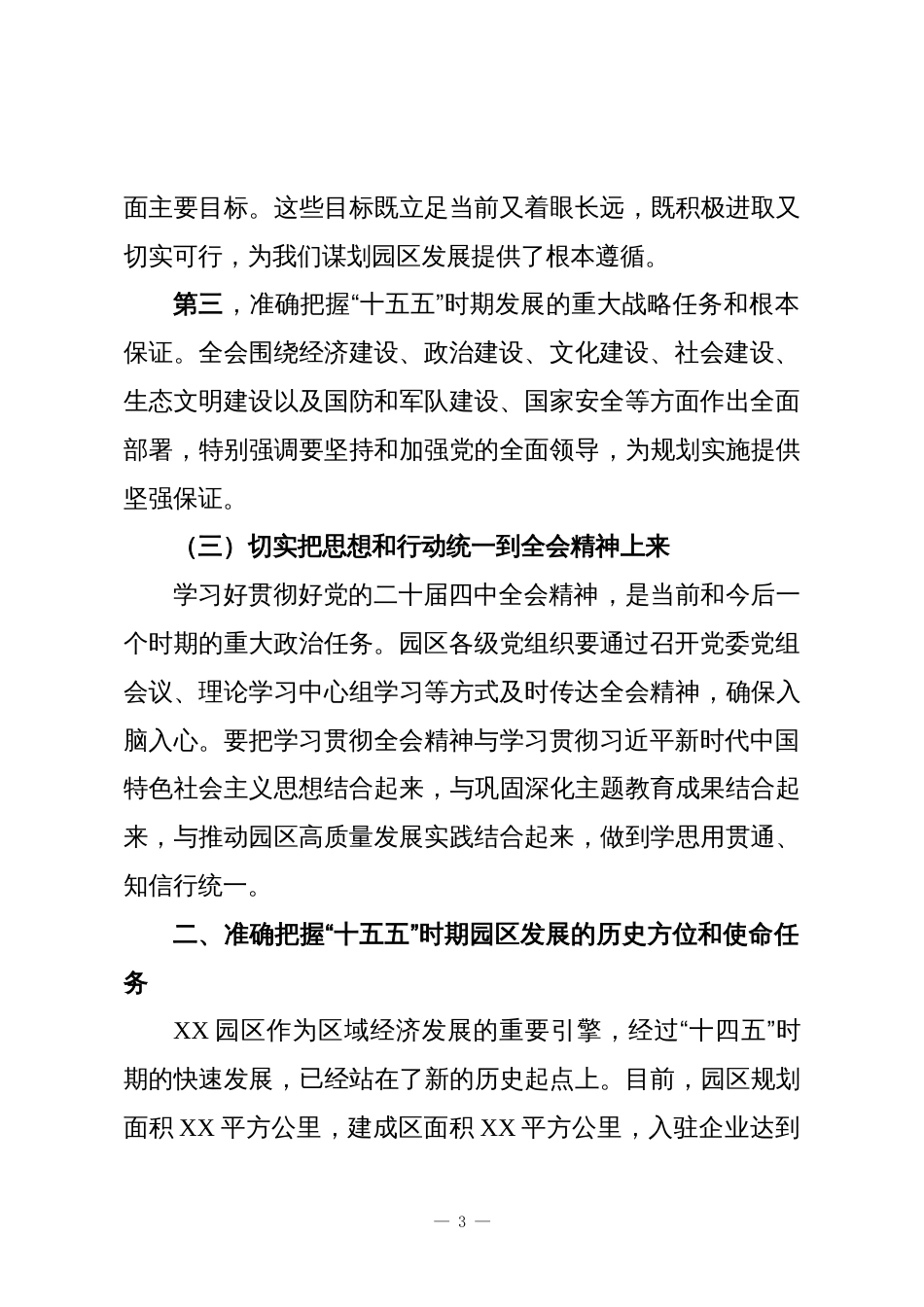 学习贯彻党的二十届四中全会精神奋力开创XX园区高质量发展新局面——XX园区服务中心党组书记党课讲稿_第3页