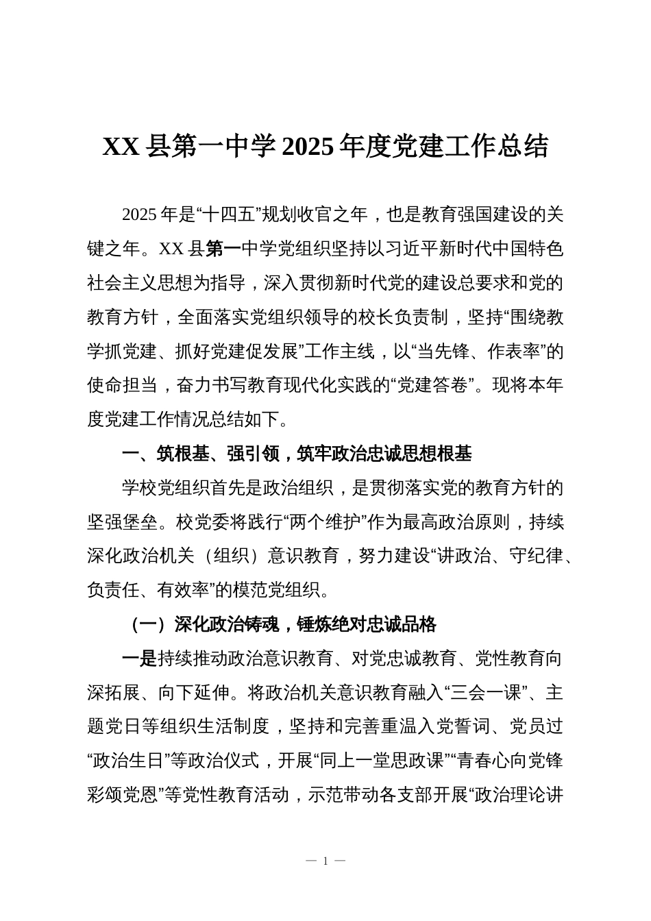 XX县第一中学2025年度党建工作总结_第1页