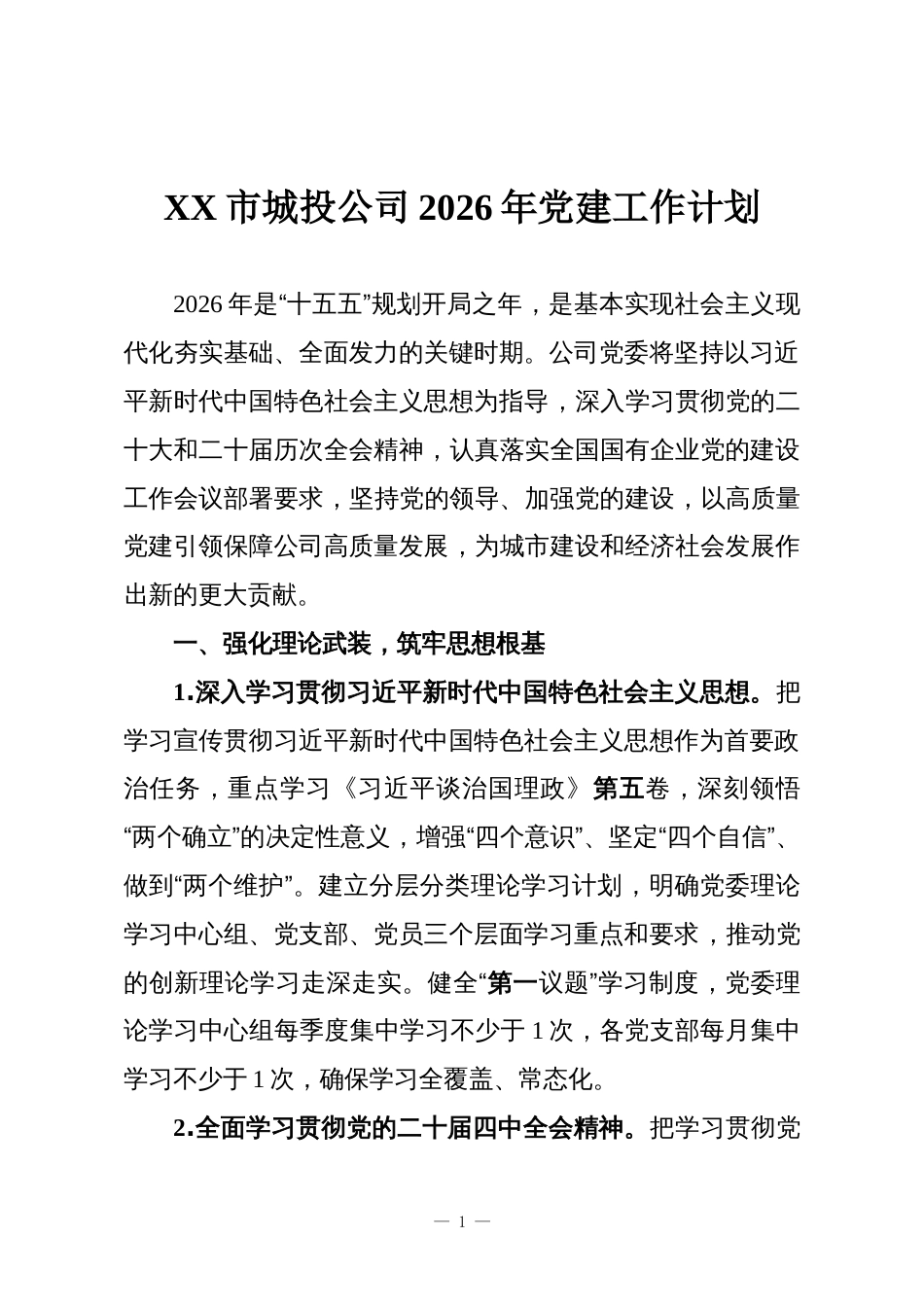 XX市城投公司2026年党建工作计划_第1页