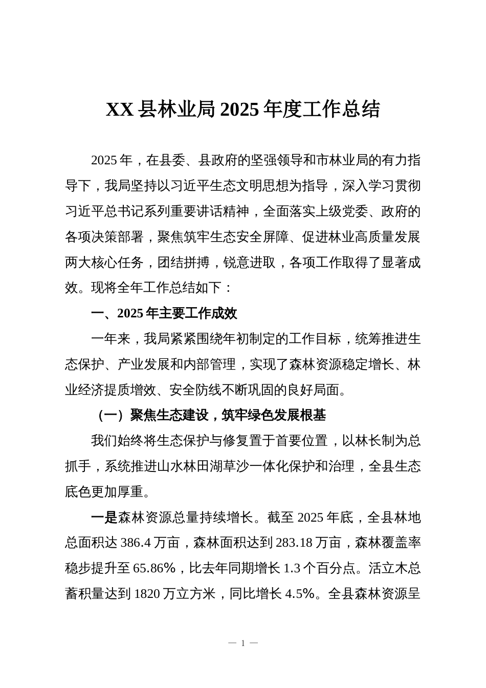 XX县林业局2025年度工作总结_第1页