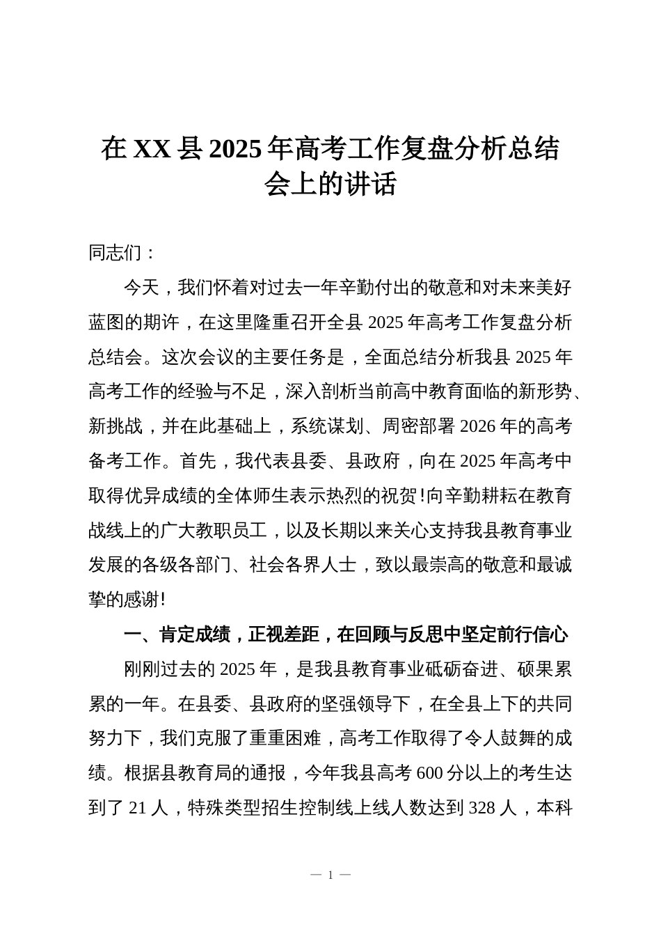 在XX县2025年高考工作复盘分析总结会上的讲话_第1页