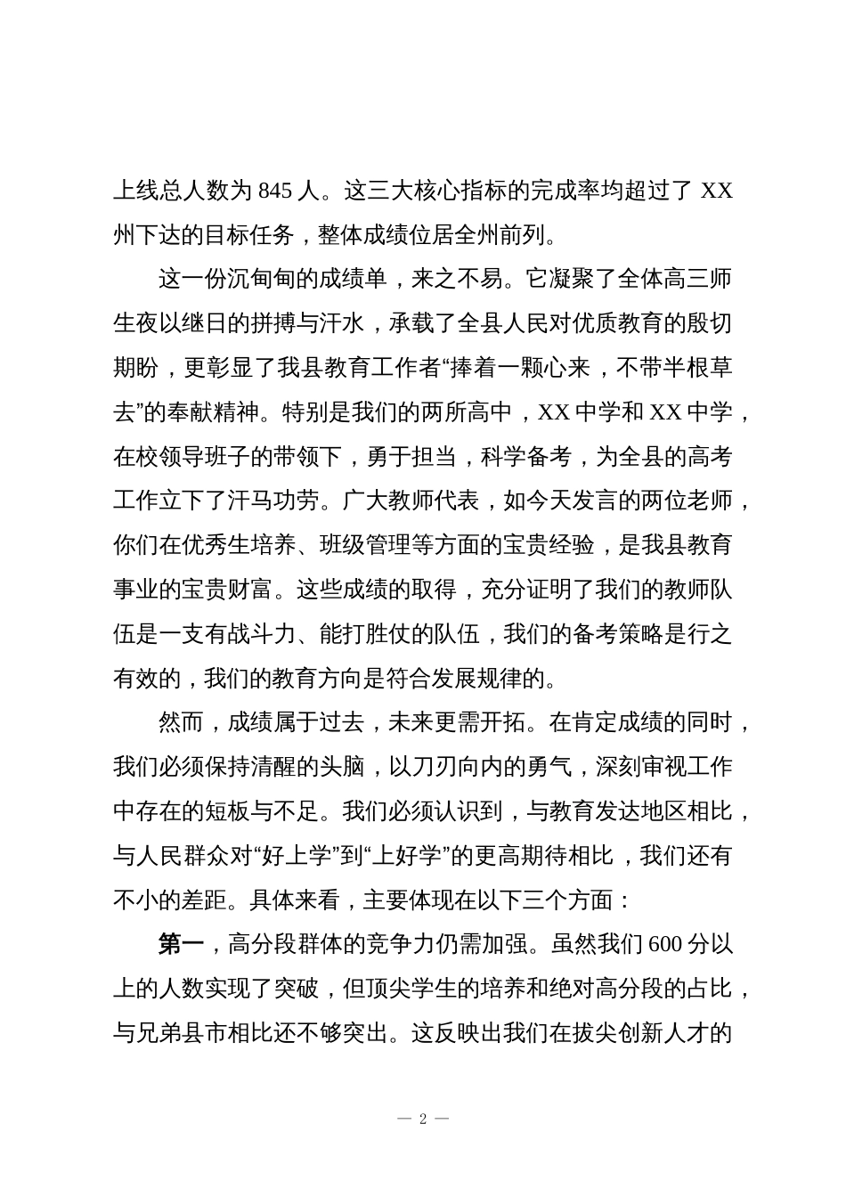 在XX县2025年高考工作复盘分析总结会上的讲话_第2页