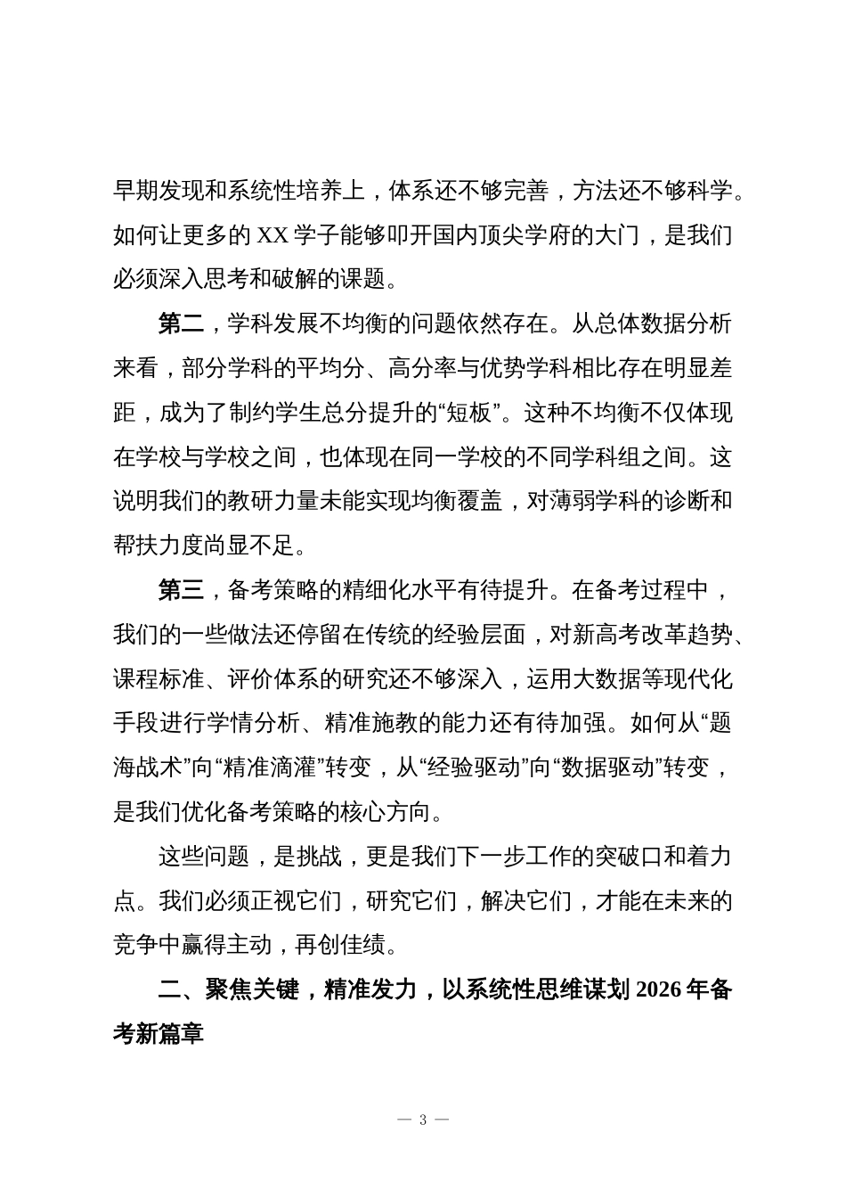 在XX县2025年高考工作复盘分析总结会上的讲话_第3页