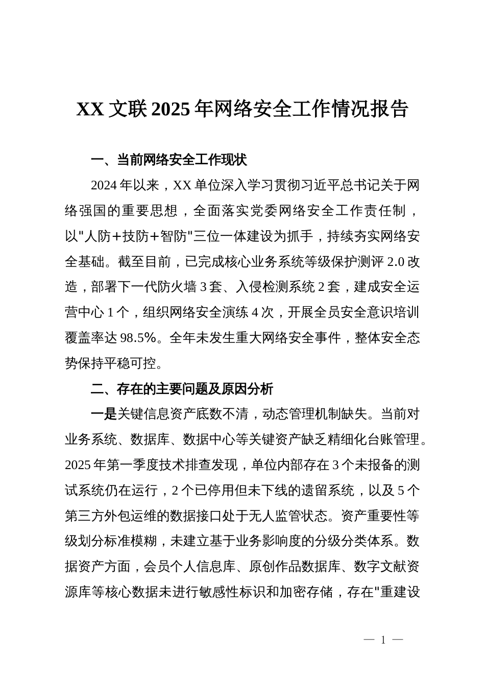 XX文联2025年网络安全工作情况报告(精品)_第1页