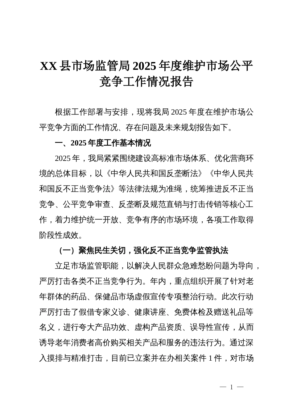 XX县市场监管局2025年度维护市场公平竞争工作情况报告_第1页