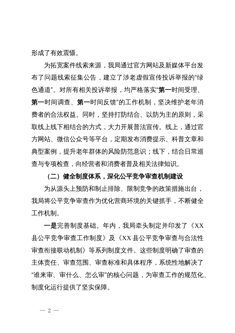 XX县市场监管局2025年度维护市场公平竞争工作情况报告_第2页