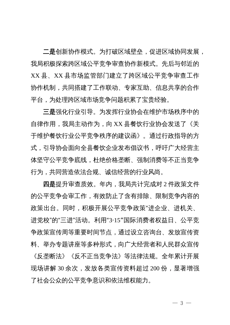 XX县市场监管局2025年度维护市场公平竞争工作情况报告_第3页