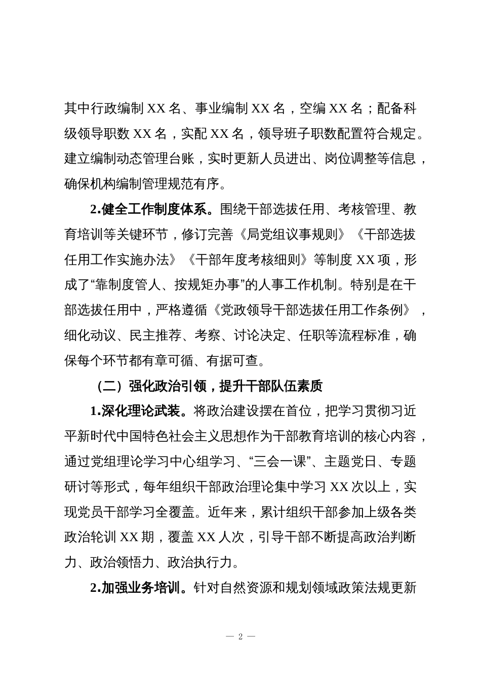 自然资源和规划局党组组织人事工作专题汇报材料1_第2页