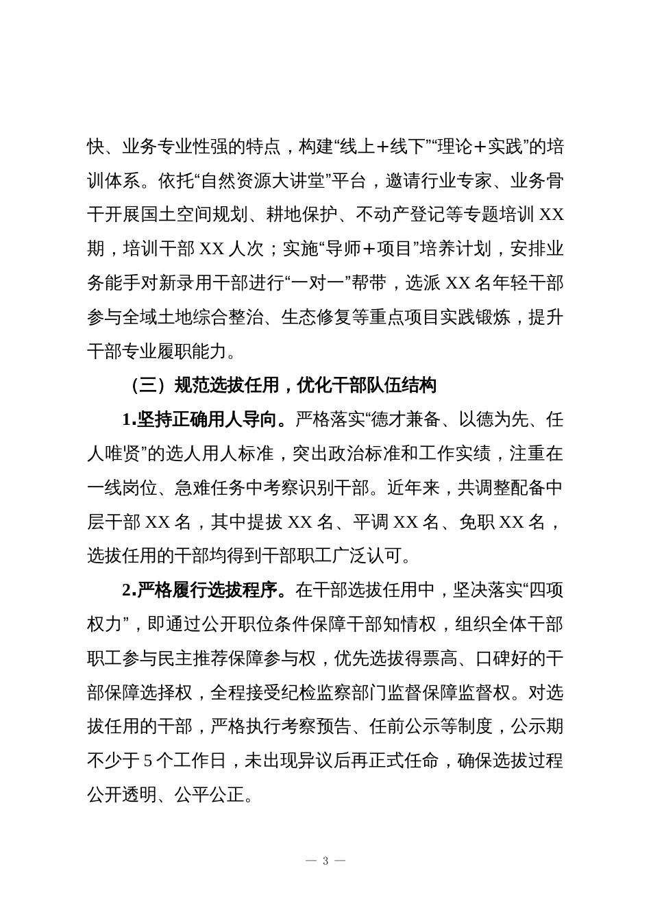 自然资源和规划局党组组织人事工作专题汇报材料1_第3页
