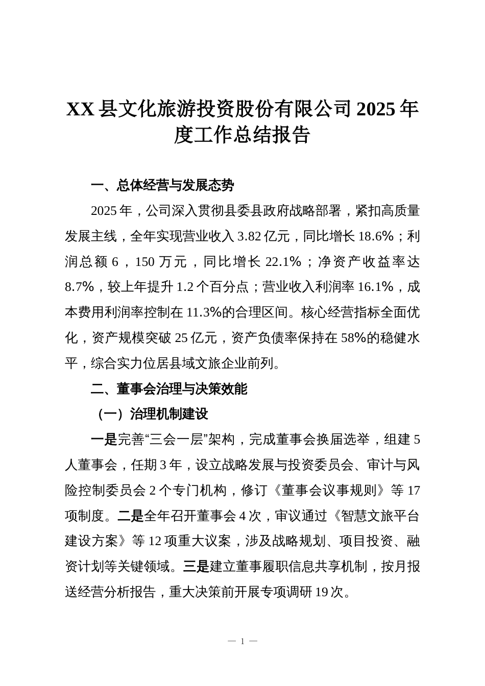 XX县文化旅游投资股份有限公司2025年度工作总结报告_第1页