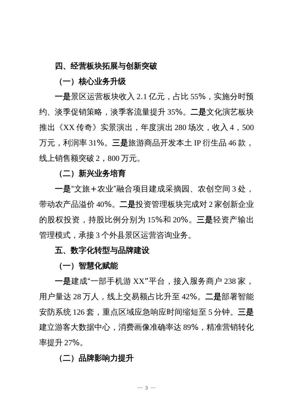 XX县文化旅游投资股份有限公司2025年度工作总结报告_第3页