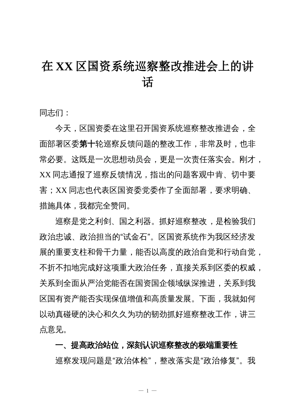 在XX区国资系统巡察整改推进会上的讲话_第1页