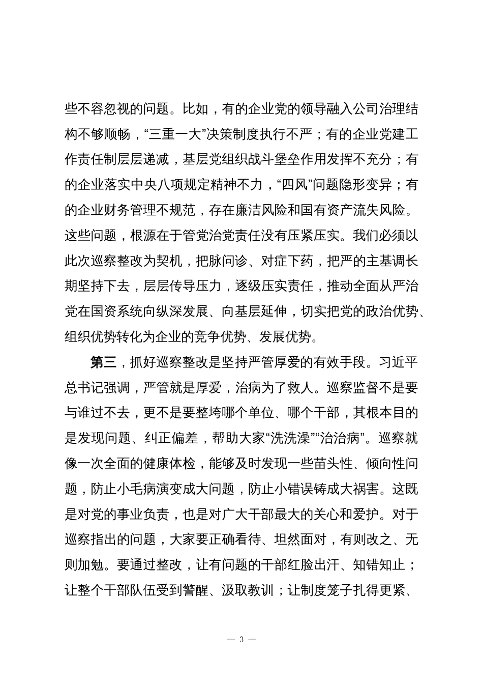 在XX区国资系统巡察整改推进会上的讲话_第3页