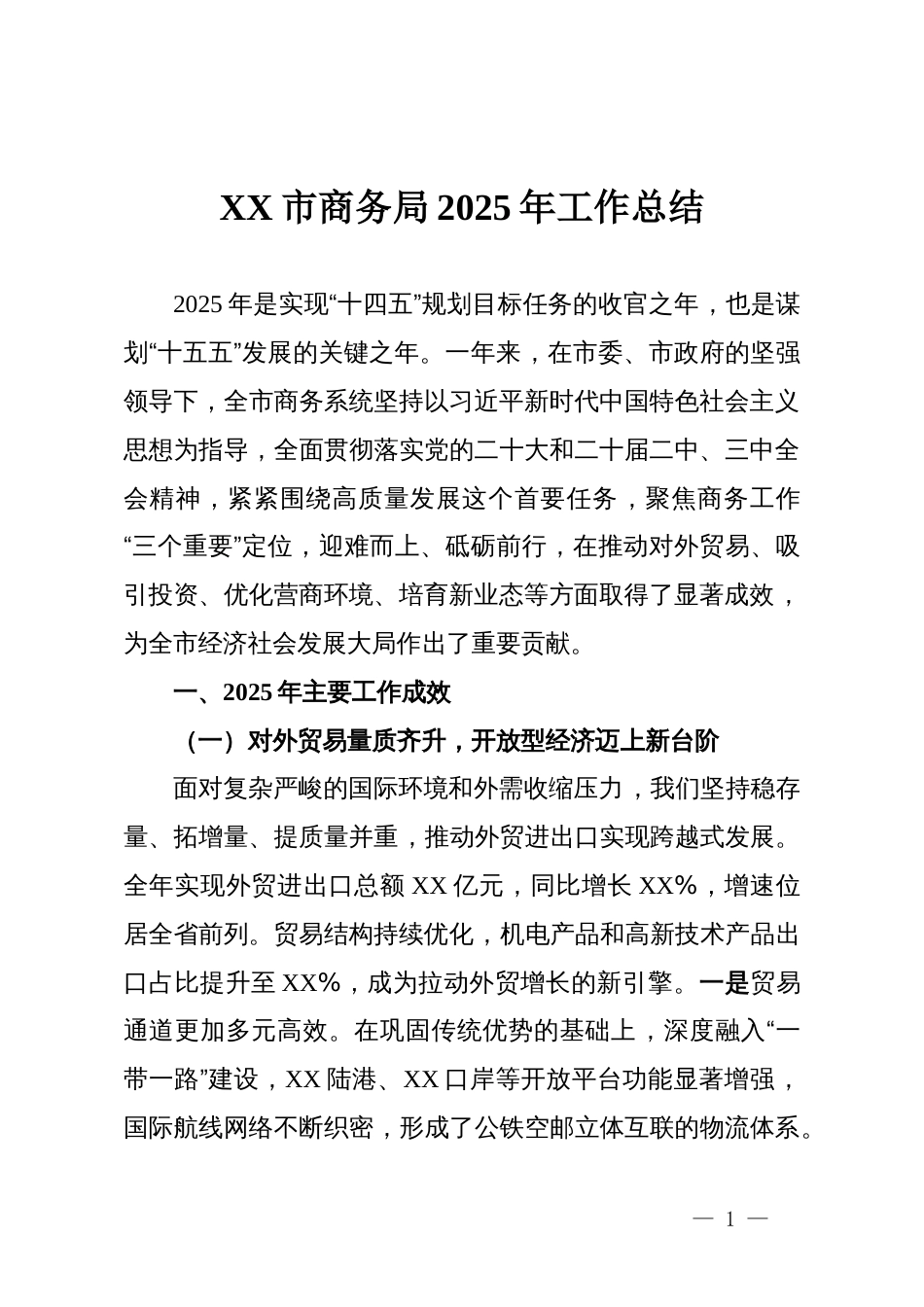 XX市商务局2025年工作总结_第1页