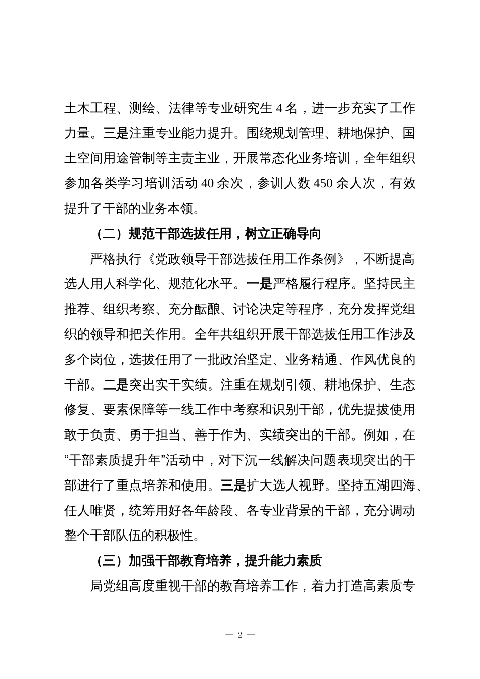 自然资源和规划局党组组织人事工作专题汇报材料2_第2页