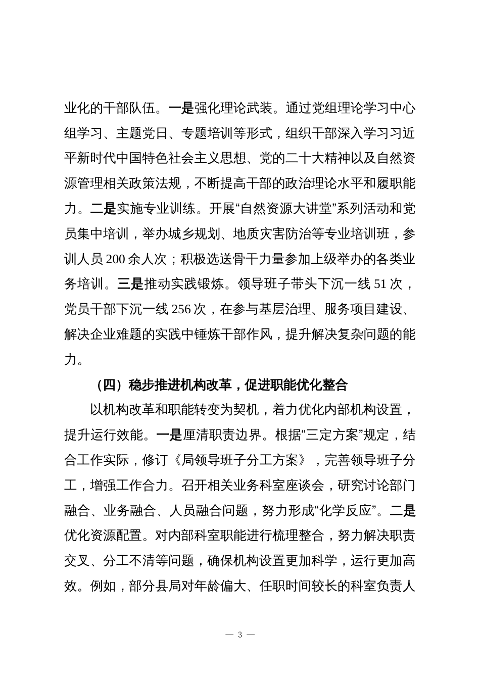 自然资源和规划局党组组织人事工作专题汇报材料2_第3页
