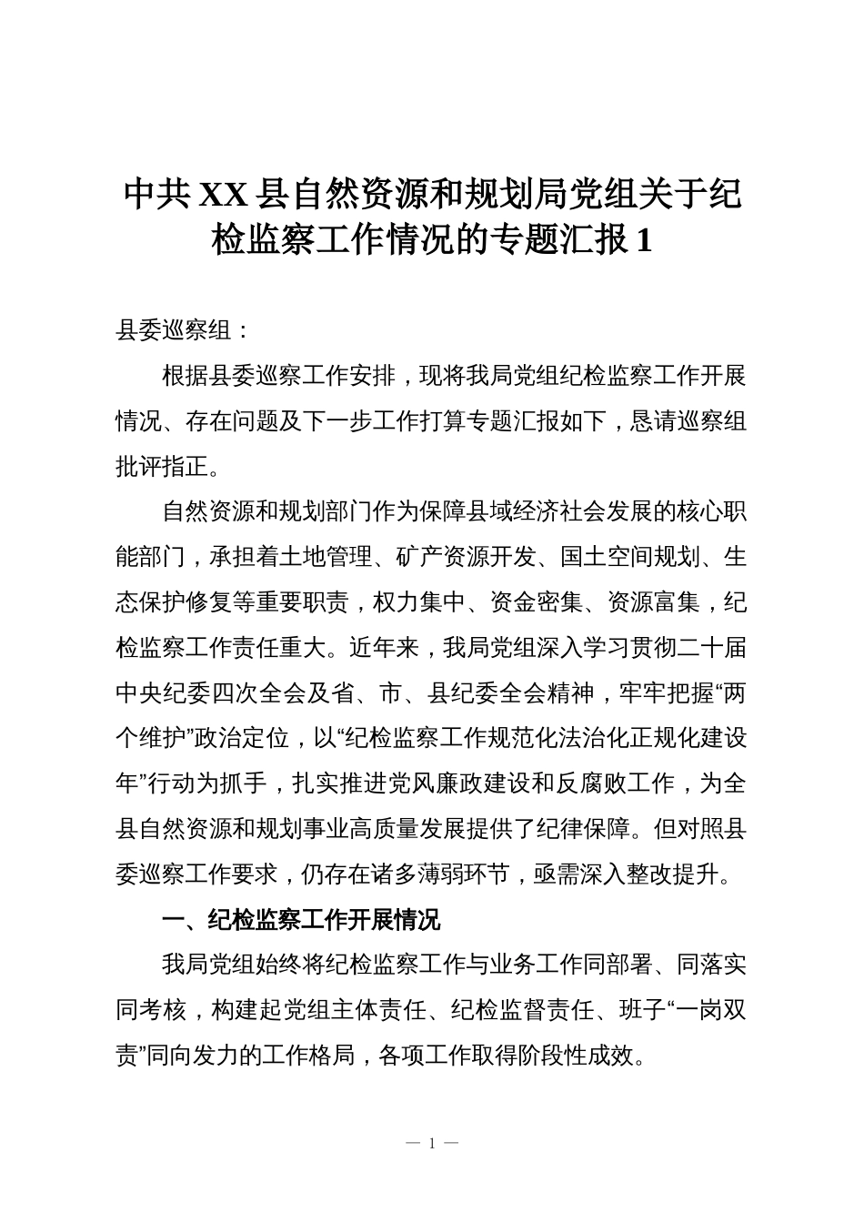中共XX县自然资源和规划局党组关于纪检监察工作情况的专题汇报1_第1页