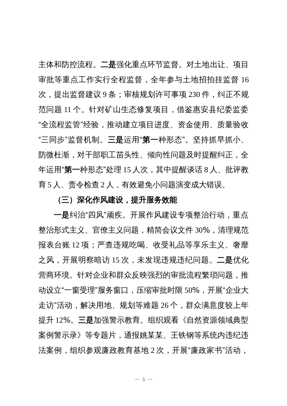 中共XX县自然资源和规划局党组关于纪检监察工作情况的专题汇报1_第3页