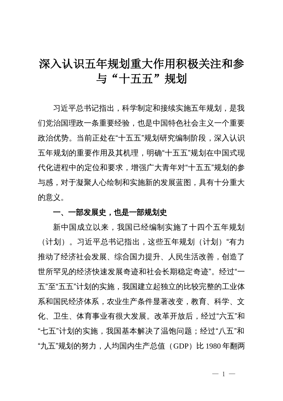 深入认识五年规划重大作用积极关注和参与“十五五”规划_第1页
