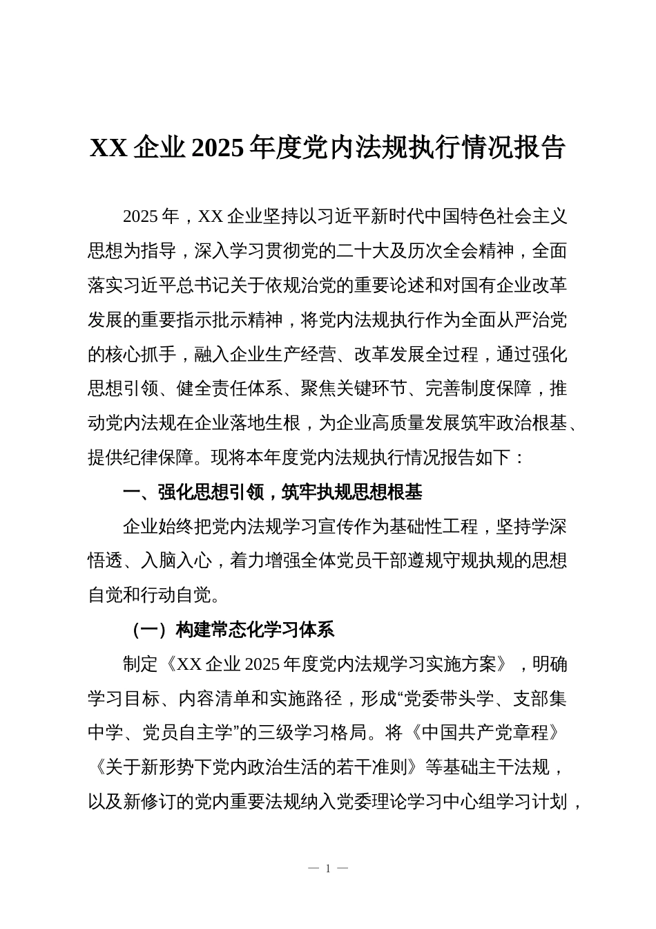 XX企业2025年度党内法规执行情况报告_第1页