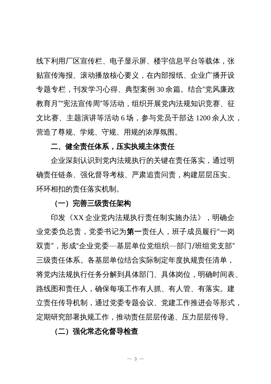 XX企业2025年度党内法规执行情况报告_第3页
