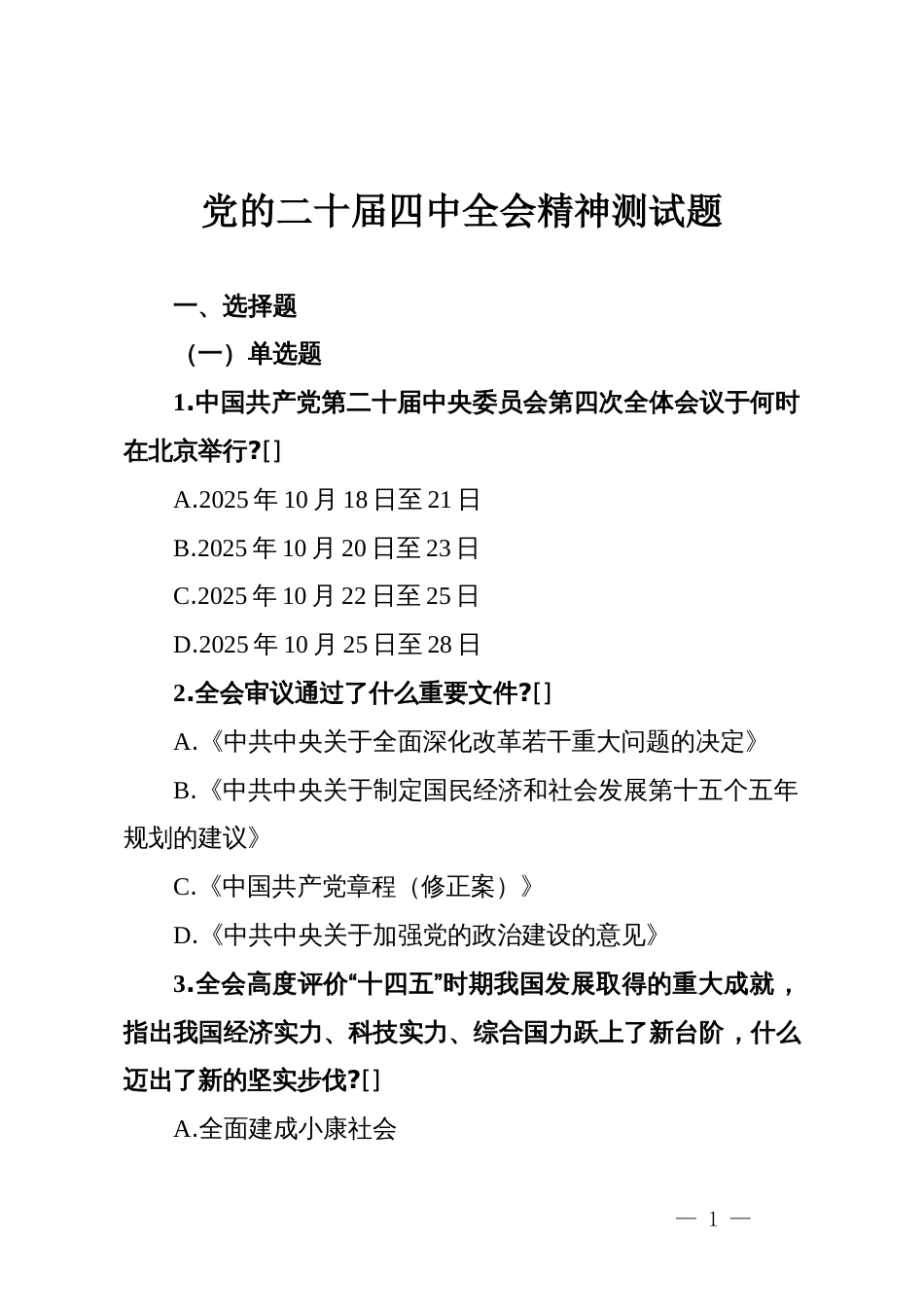 党的二十届四中全会精神测试题_第1页