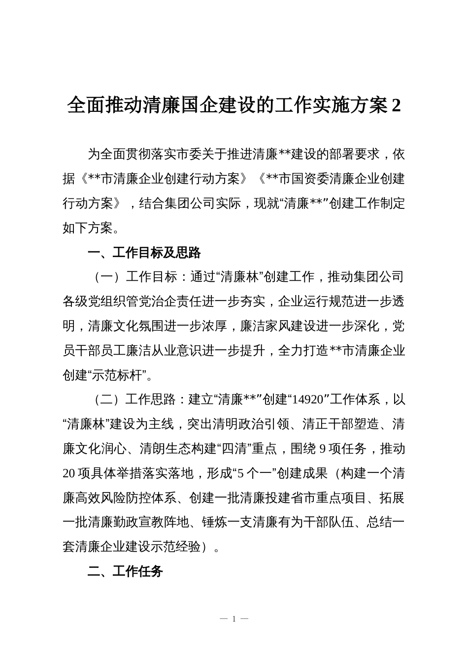 全面推动清廉国企建设的工作实施方案2_第1页