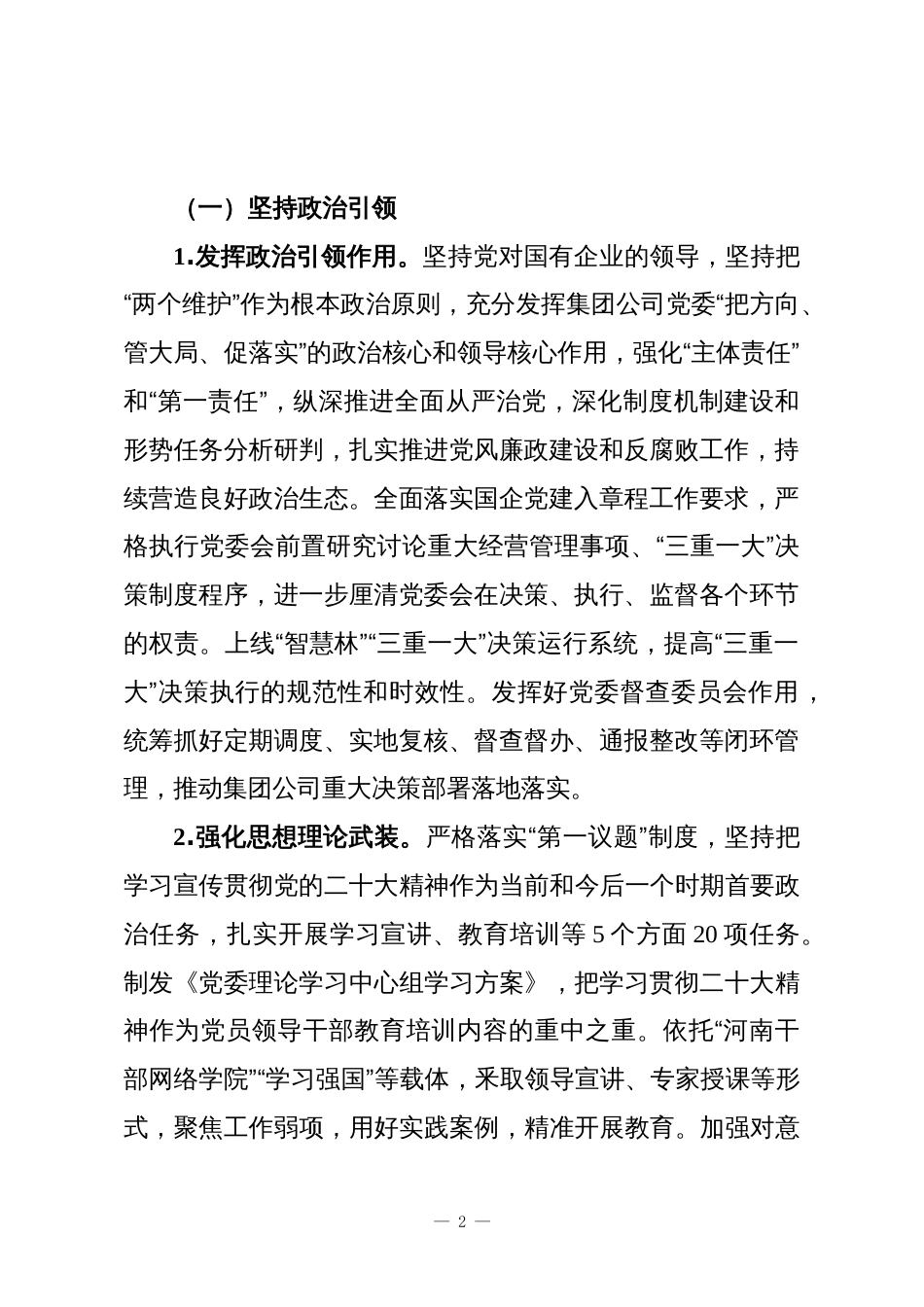 全面推动清廉国企建设的工作实施方案2_第2页