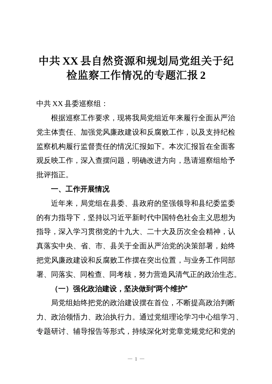 中共XX县自然资源和规划局党组关于纪检监察工作情况的专题汇报2_第1页