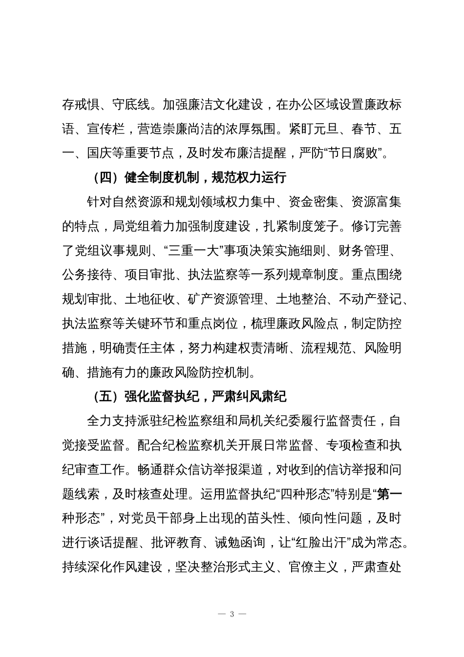 中共XX县自然资源和规划局党组关于纪检监察工作情况的专题汇报2_第3页