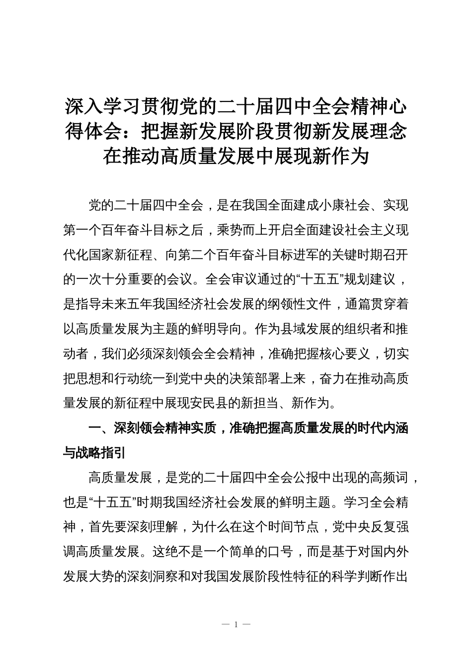 深入学习贯彻党的二十届四中全会精神心得体会:把握新发展阶段贯彻新发展理念在推动高质量发展中展现新作为_第1页