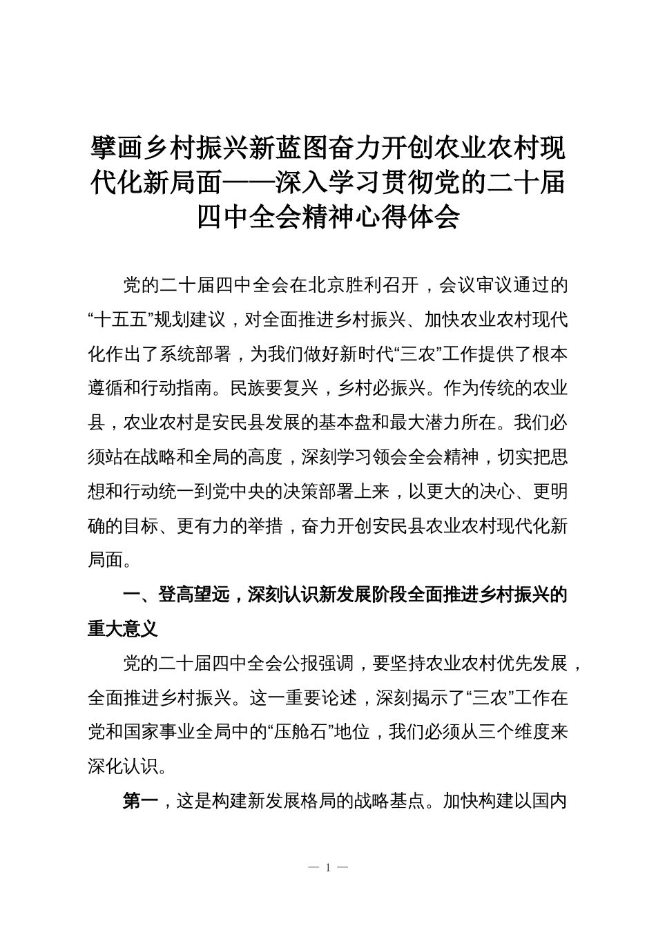 擘画乡村振兴新蓝图奋力开创农业农村现代化新局面——深入学习贯彻党的二十届四中全会精神心得体会_第1页