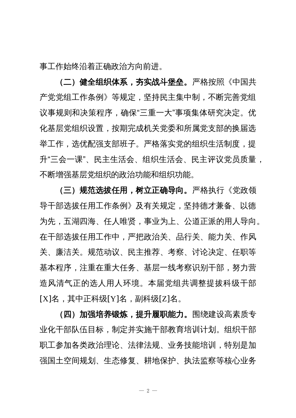 自然资源和规划局党组关于组织人事工作的专题汇报1_第2页