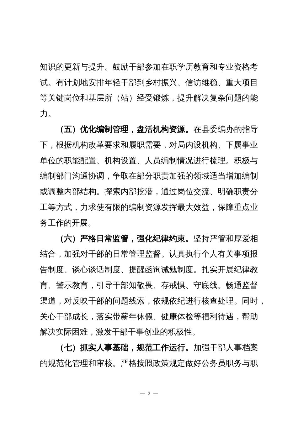 自然资源和规划局党组关于组织人事工作的专题汇报1_第3页