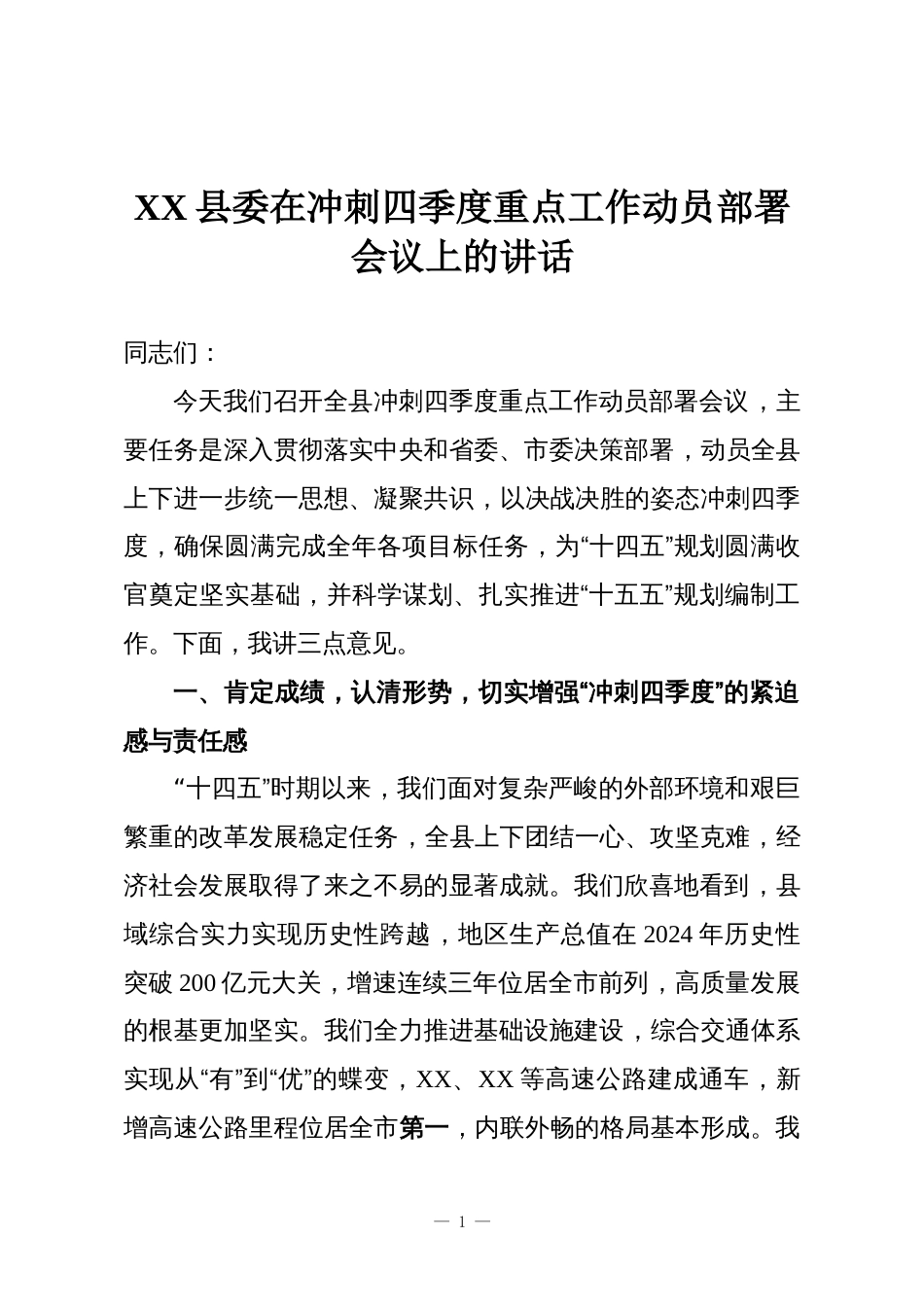 XX县委在冲刺四季度重点工作动员部署会议上的讲话_第1页