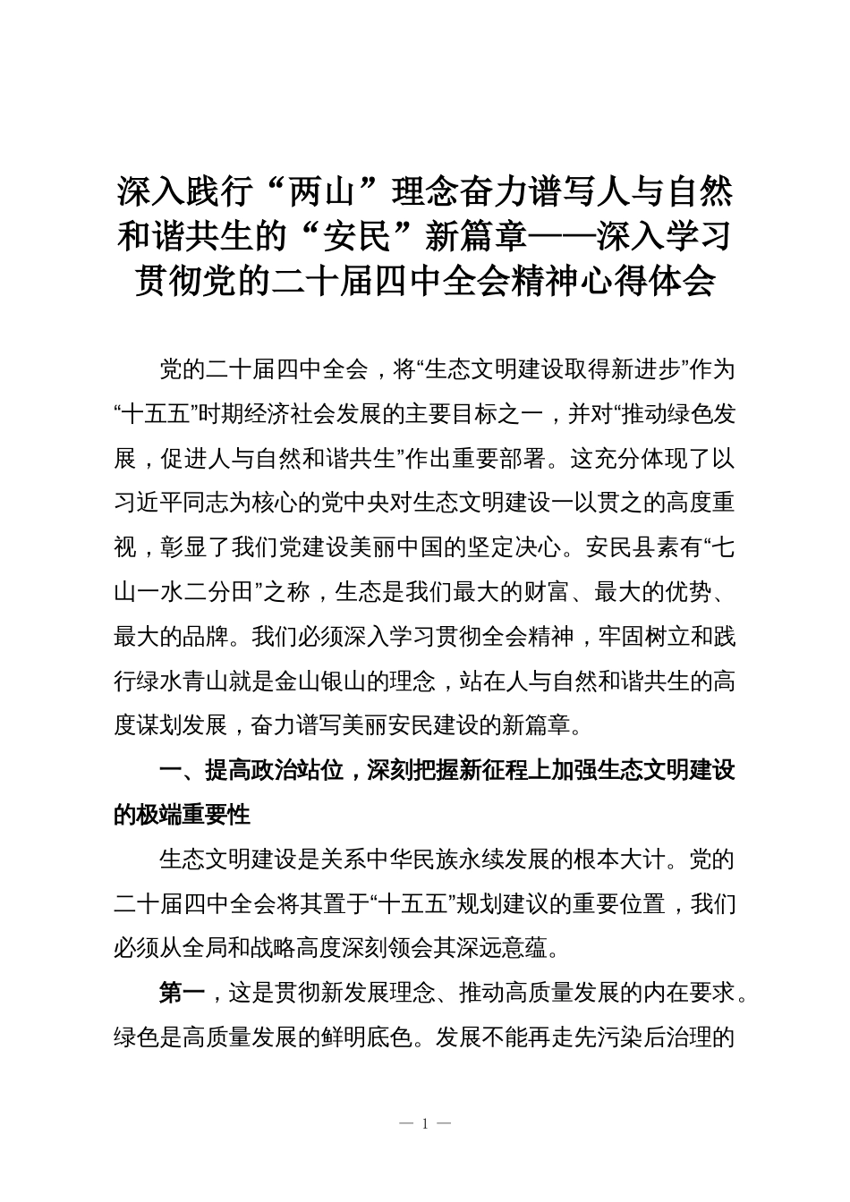 深入践行“两山”理念奋力谱写人与自然和谐共生的“安民”新篇章——深入学习贯彻党的二十届四中全会精神心得体会_第1页