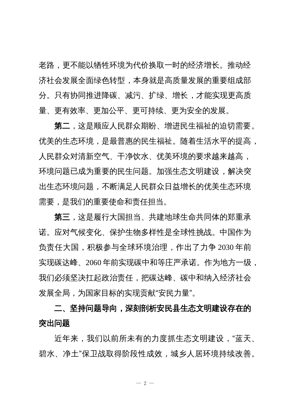 深入践行“两山”理念奋力谱写人与自然和谐共生的“安民”新篇章——深入学习贯彻党的二十届四中全会精神心得体会_第2页