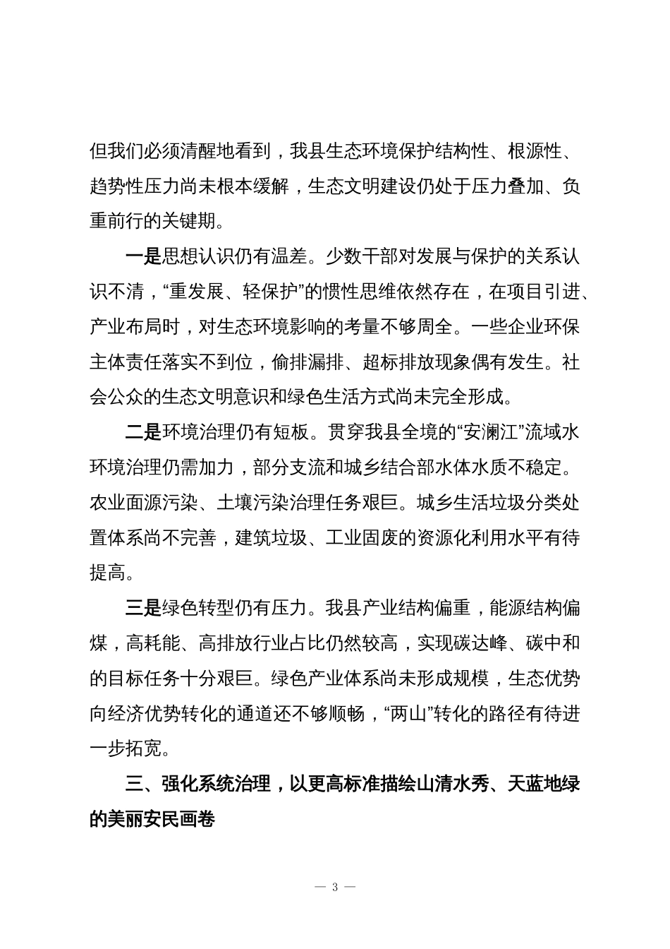 深入践行“两山”理念奋力谱写人与自然和谐共生的“安民”新篇章——深入学习贯彻党的二十届四中全会精神心得体会_第3页