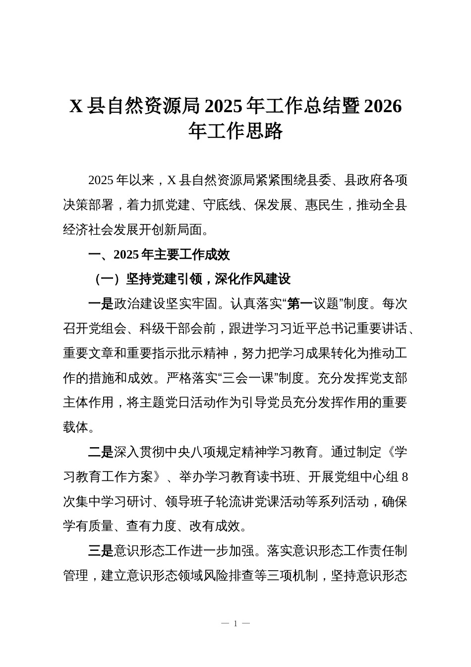 X县自然资源局2025年工作总结暨2026年工作思路_第1页