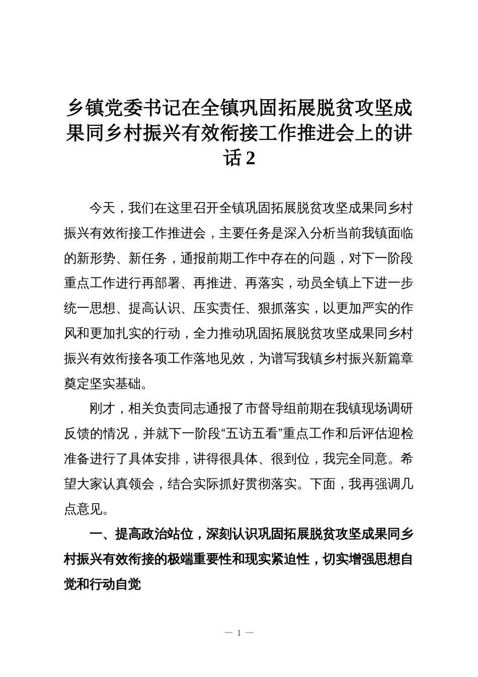 乡镇党委书记在全镇巩固拓展脱贫攻坚成果同乡村振兴有效衔接工作推进会上的讲话2_第1页