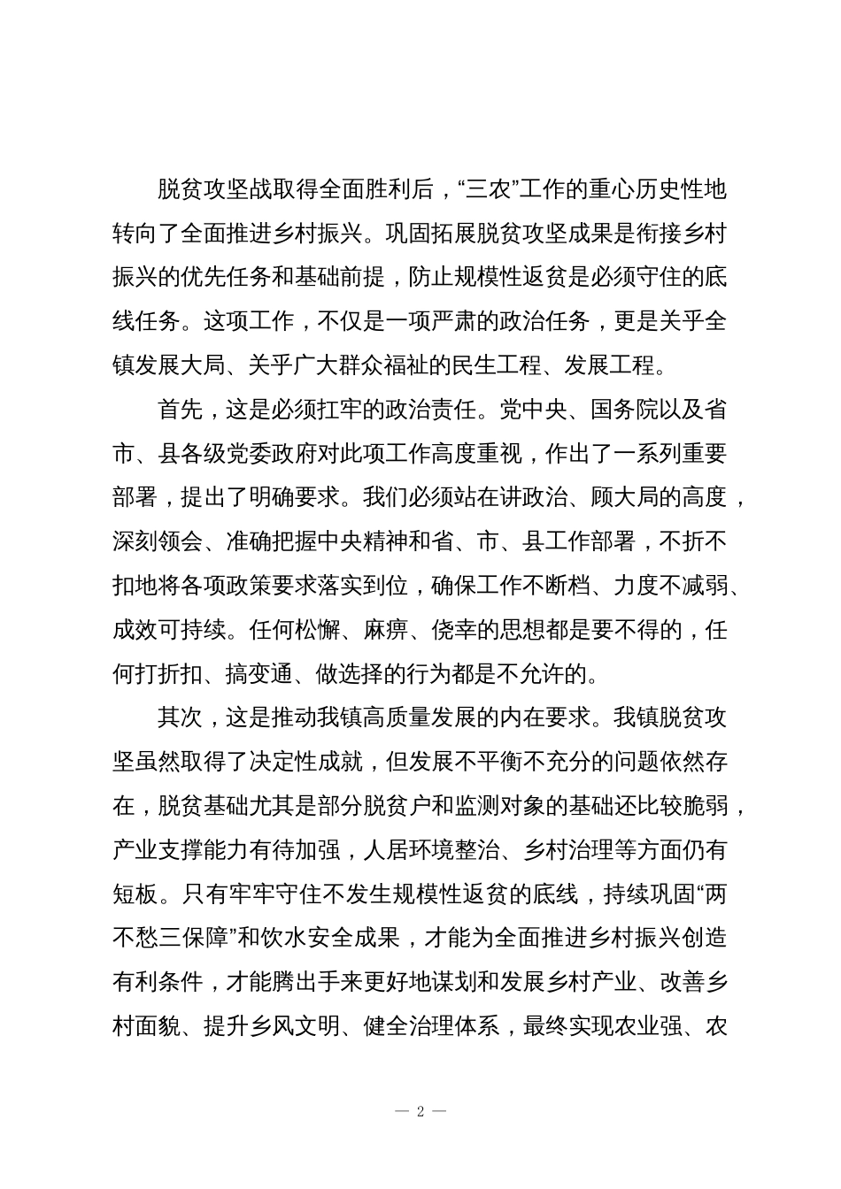 乡镇党委书记在全镇巩固拓展脱贫攻坚成果同乡村振兴有效衔接工作推进会上的讲话2_第2页