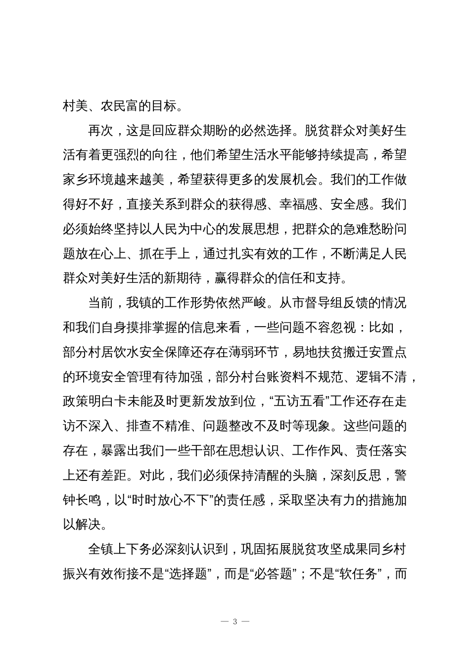 乡镇党委书记在全镇巩固拓展脱贫攻坚成果同乡村振兴有效衔接工作推进会上的讲话2_第3页