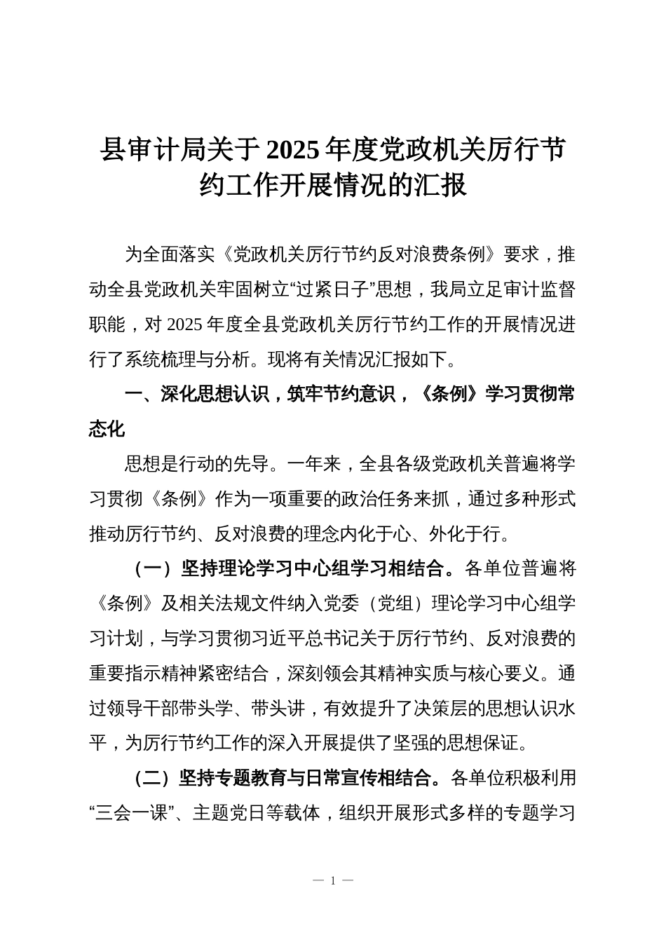 县审计局关于2025年度党政机关厉行节约工作开展情况的汇报_第1页