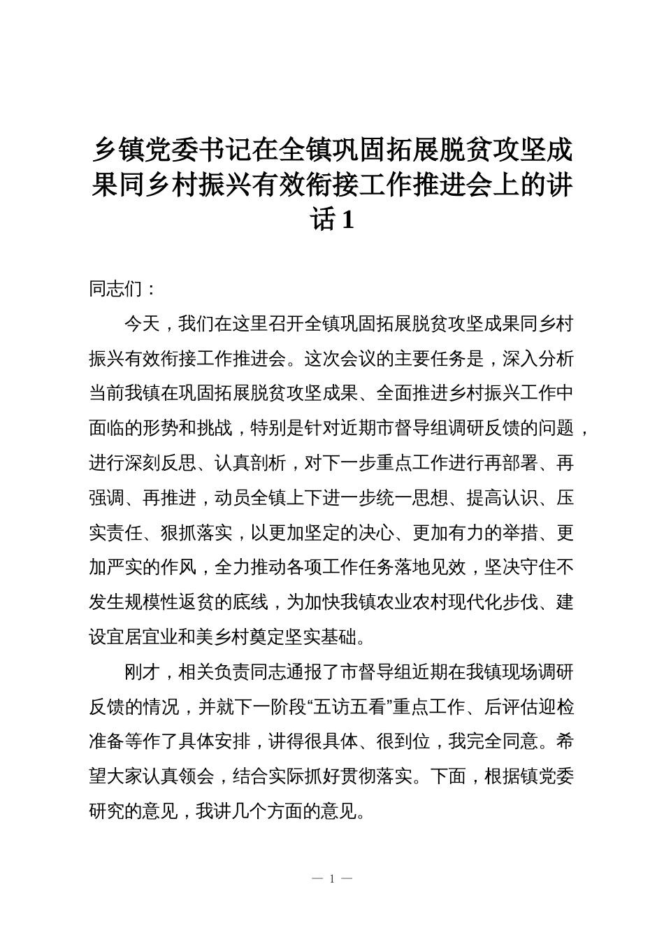 乡镇党委书记在全镇巩固拓展脱贫攻坚成果同乡村振兴有效衔接工作推进会上的讲话1_第1页