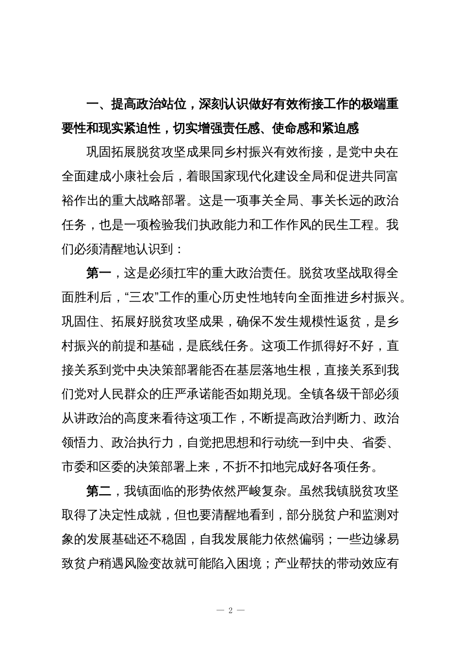 乡镇党委书记在全镇巩固拓展脱贫攻坚成果同乡村振兴有效衔接工作推进会上的讲话1_第2页
