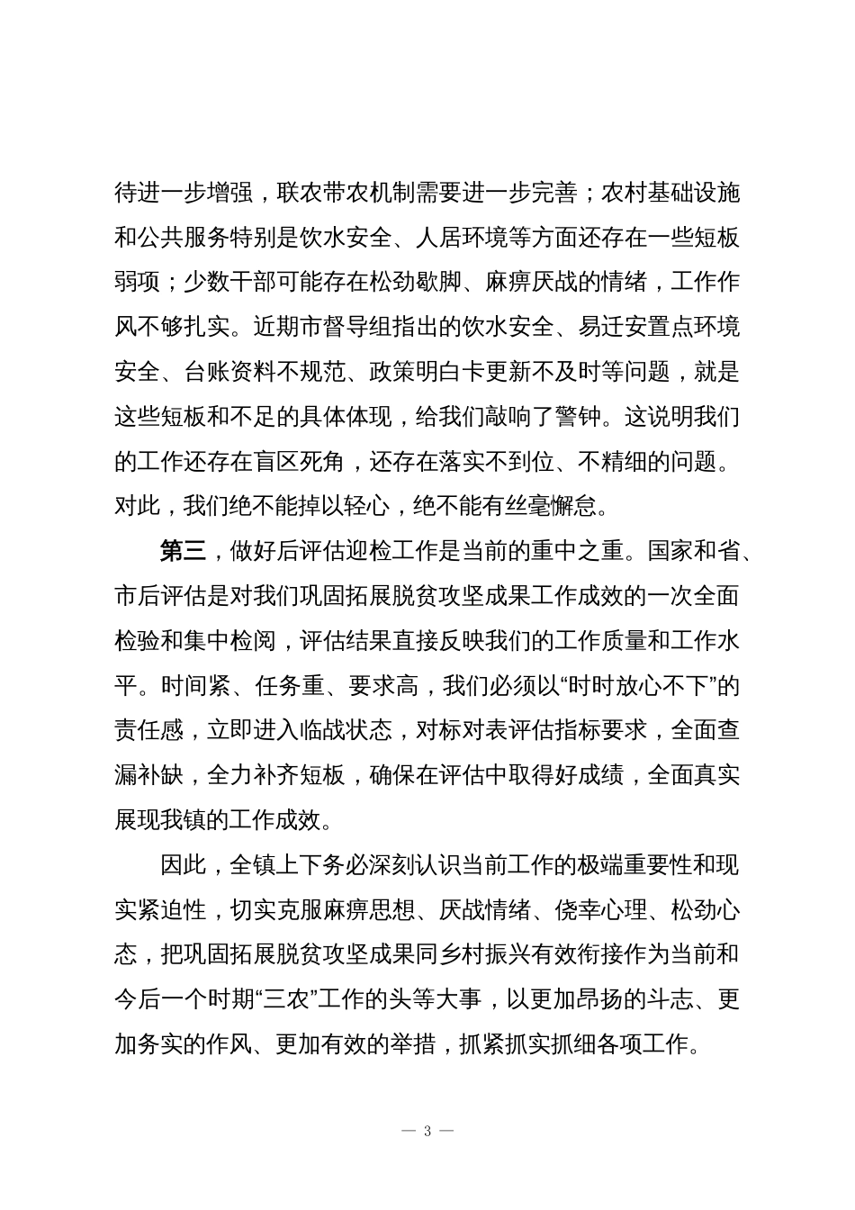 乡镇党委书记在全镇巩固拓展脱贫攻坚成果同乡村振兴有效衔接工作推进会上的讲话1_第3页