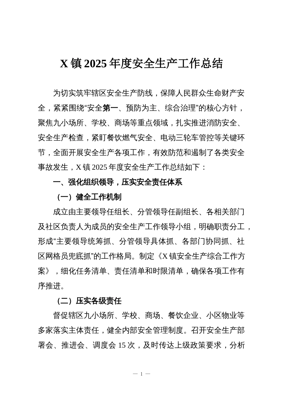 X镇2025年度安全生产工作总结_第1页