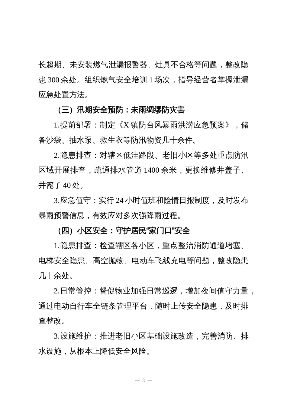 X镇2025年度安全生产工作总结_第3页