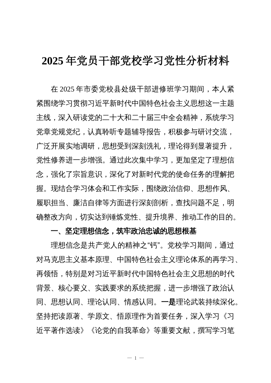 2025年党员干部党校学习党性分析材料_第1页