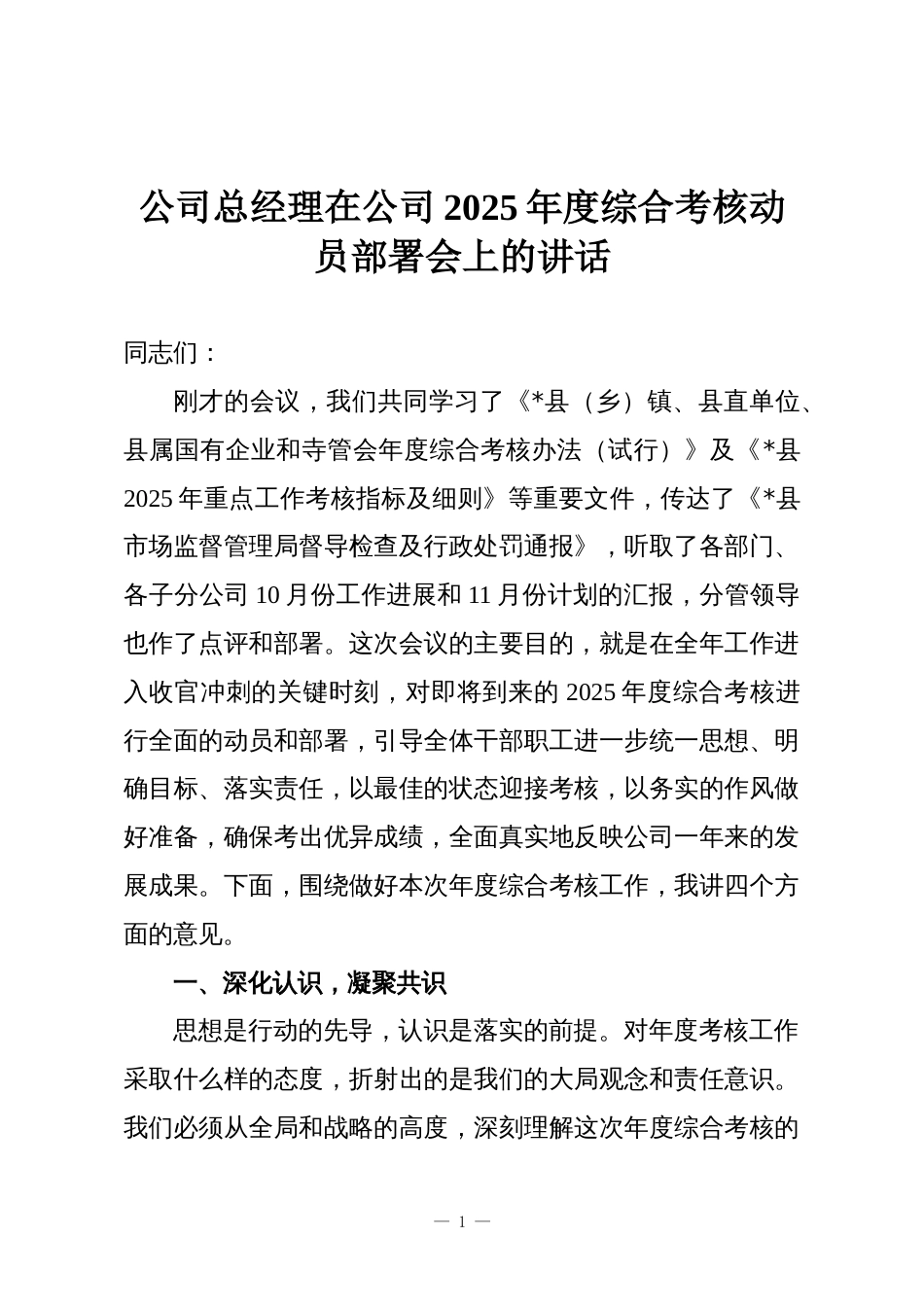 公司总经理在公司2025年度综合考核动员部署会上的讲话_第1页